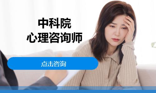 中科院-心理咨询师