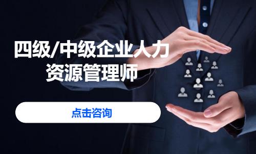 广州四级人力资源管理师培训班