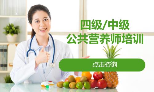 四级/中级公共营养师培训