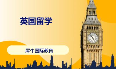 广州申请去英国留学