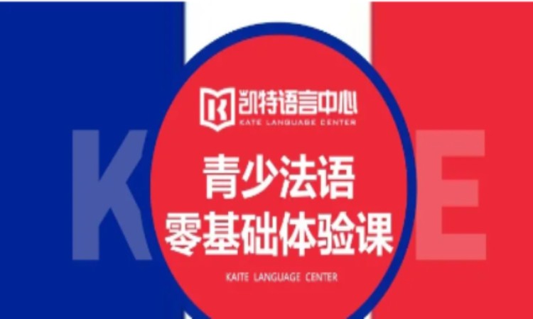 天津专业法语培训