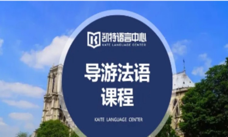 天津法语培训全日制