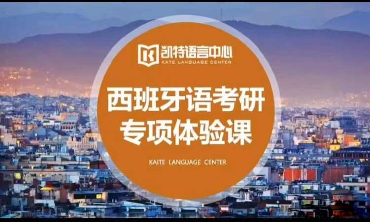 天津零基础西班牙语培训