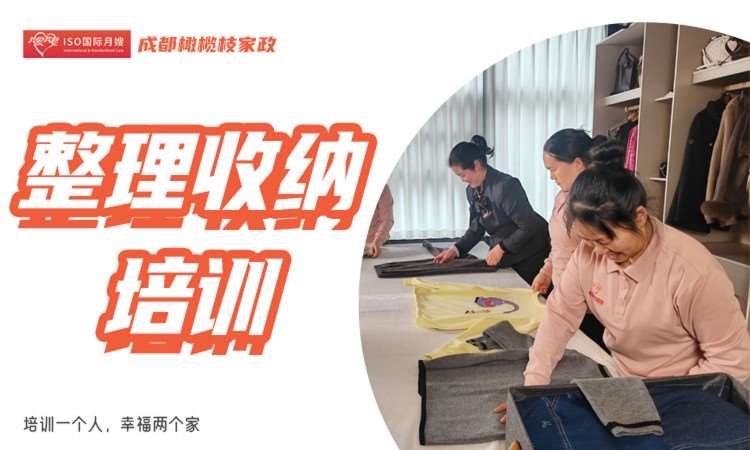 成都整理收纳培训