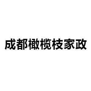 成都橄榄枝家政