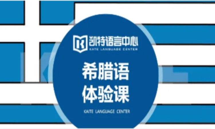 天津职业希腊语培训