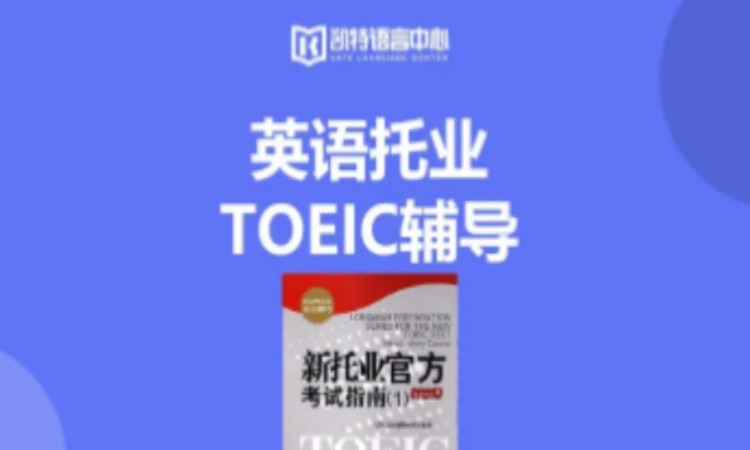 广州英语托业TOEIC辅导