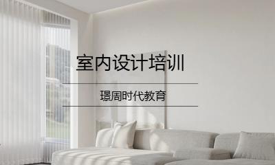 室内设计提升班