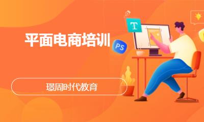 成都平面电商培训