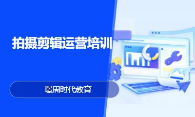 拍摄剪辑运营提升班