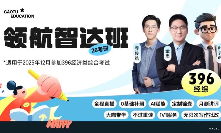 南宁【线上】26考研396经综/经济类综合