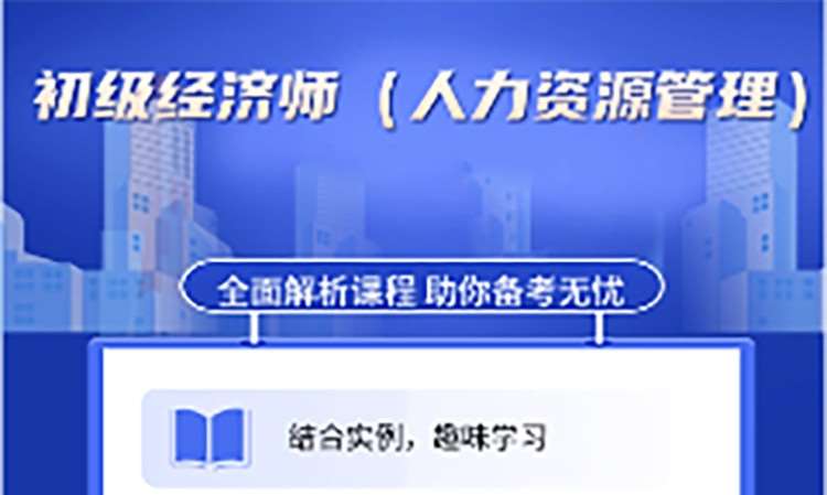 西安初级经济师（人力资源管理）培训课
