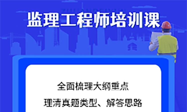 西安监理工程师培训班