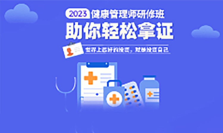 西安健康管理师培训班