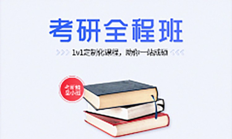 西安考研专业培训课程