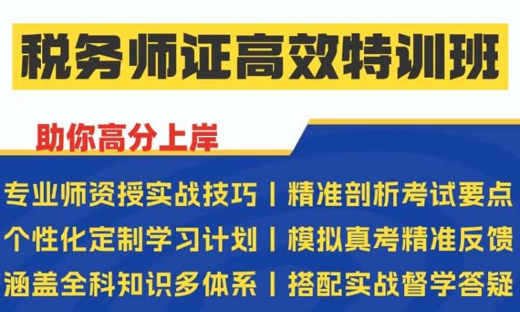 西安注册税务师课程