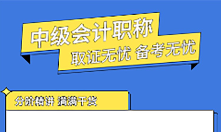 西安中级会计职称课程