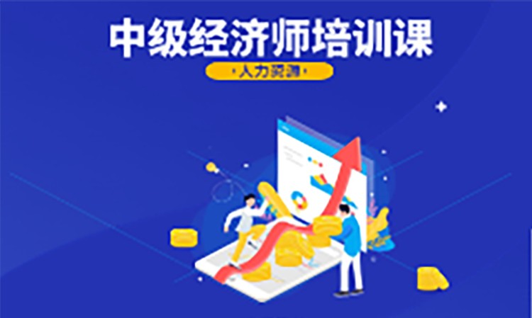 西安中级经济师（人力资源）培训课
