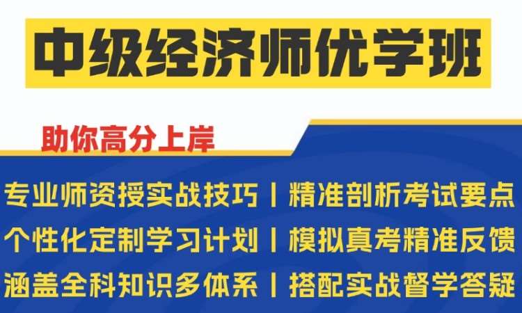 西安中级经济师优学班
