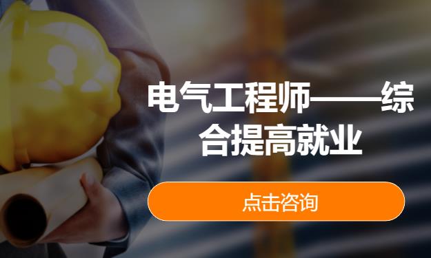 西安注册电气工程师课程