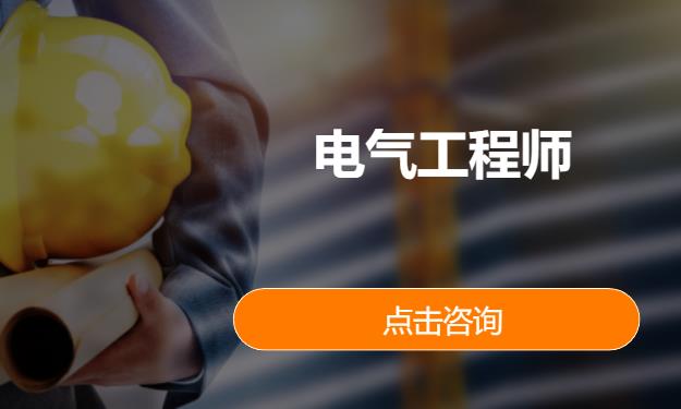 西安电气工程师培训机构