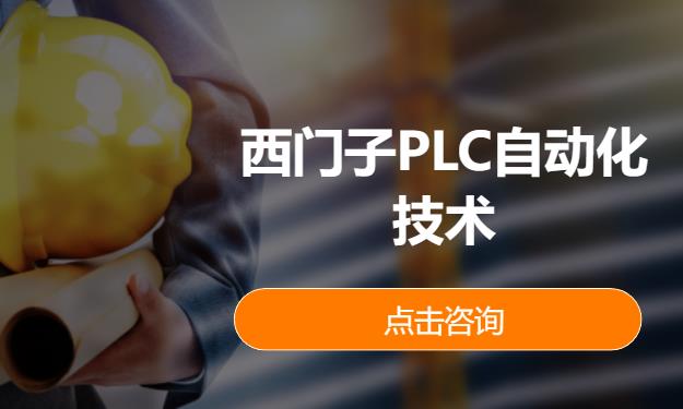 成都西门子plc培训机构