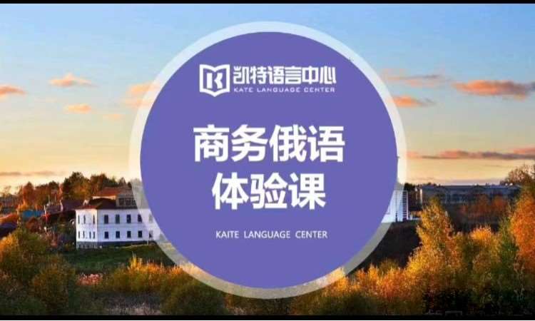 广州俄语基础入门培训