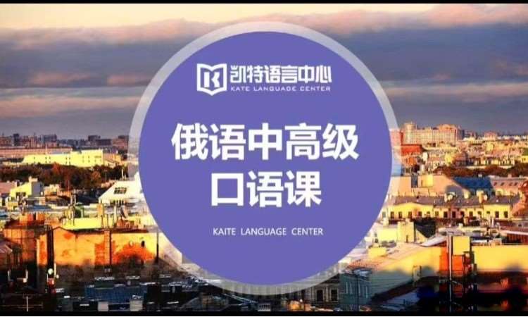 广州俄语学校培训班