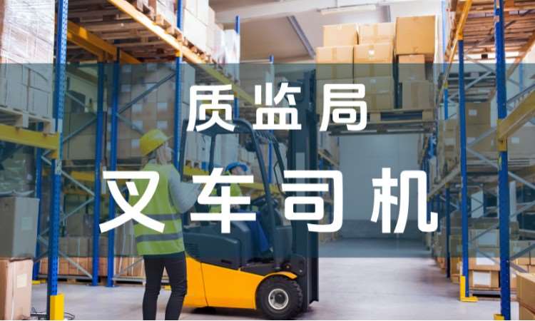 南京叉车技术学校