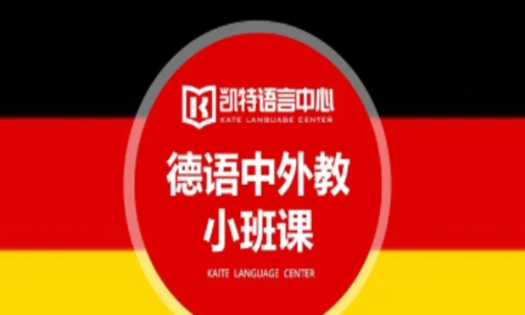 西安基础德语培训