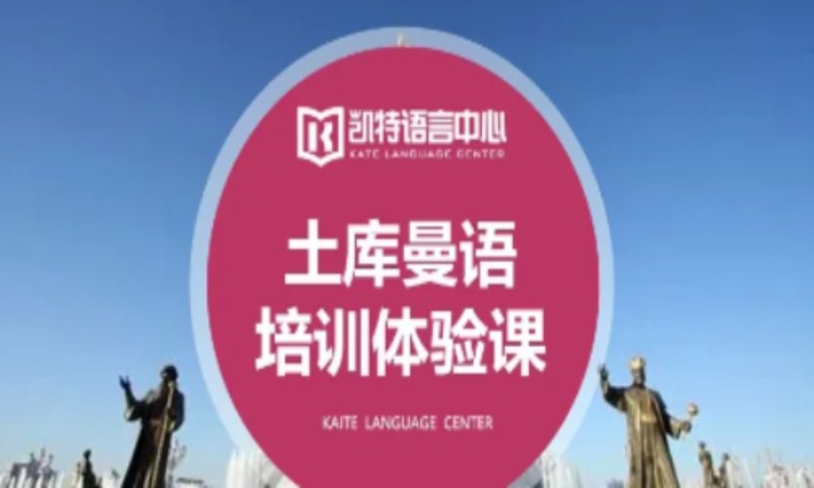西安土库曼语培训课