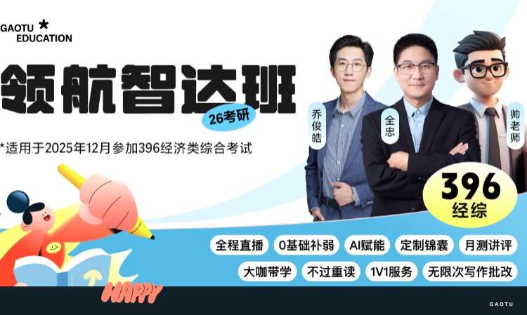 【线上】26考研396经综/经济类综合