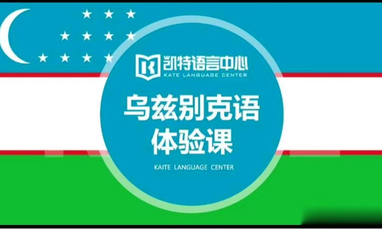 西安乌兹别克语课