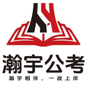 哈尔滨瀚宇公考