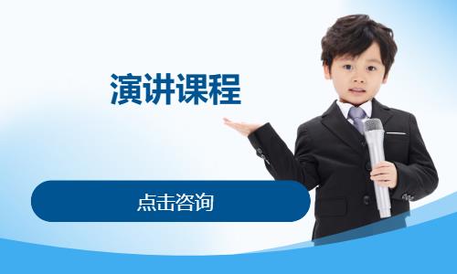 演讲课程