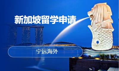 新加坡留学申请