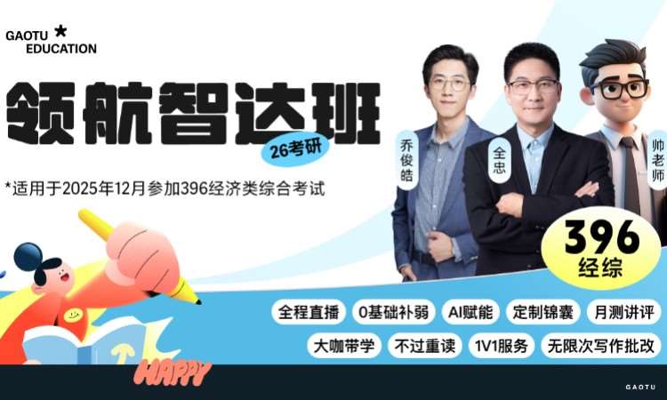 济南【线上】26考研396经综/经济类综合