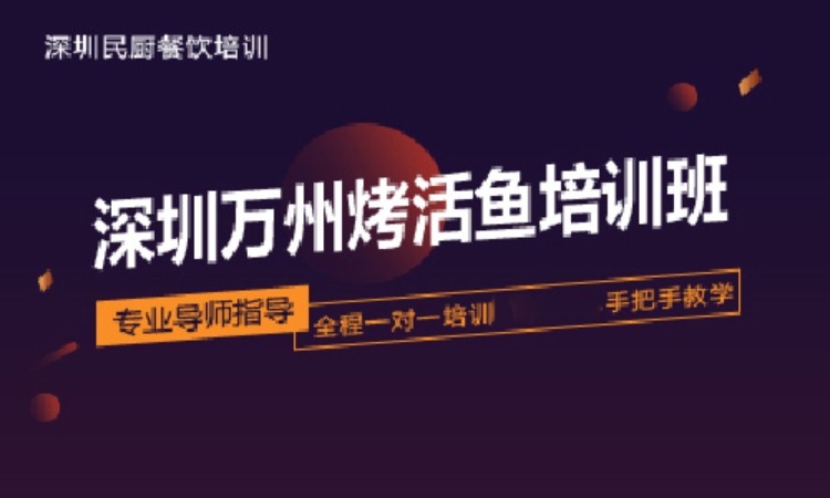深圳万州烤活鱼培训班
