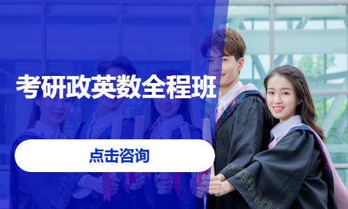 成都考研政英数全程班