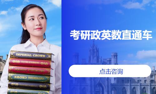 考研政英数直通车