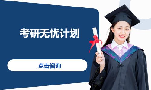 成都考研无忧计划