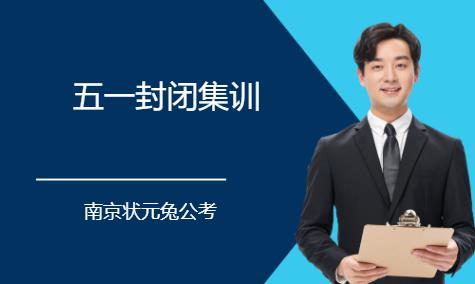 南京国家公务员国考辅导