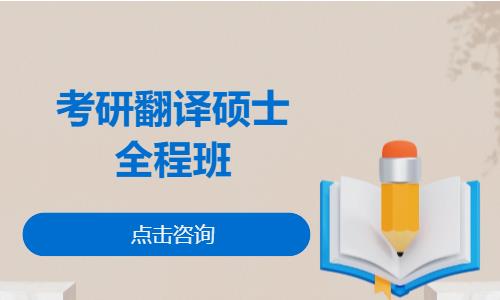 考研翻译硕士全程班