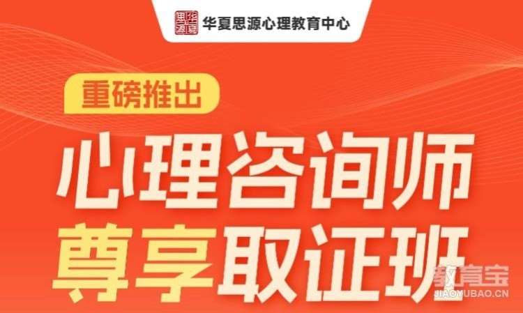 武汉二级心理咨询师培训