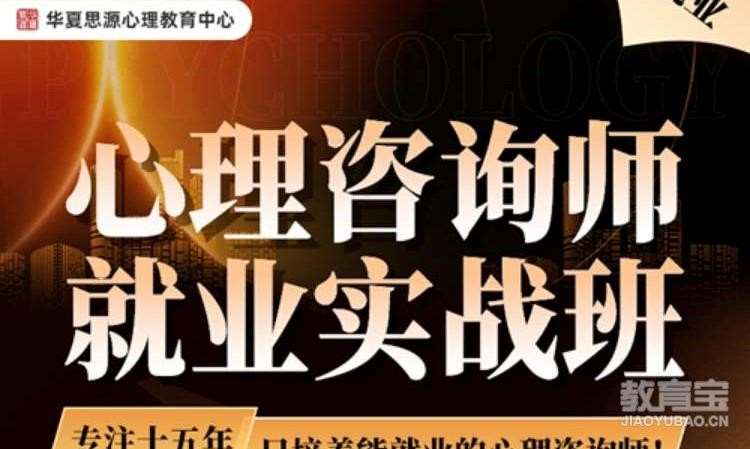 重庆二级心理咨询师培训