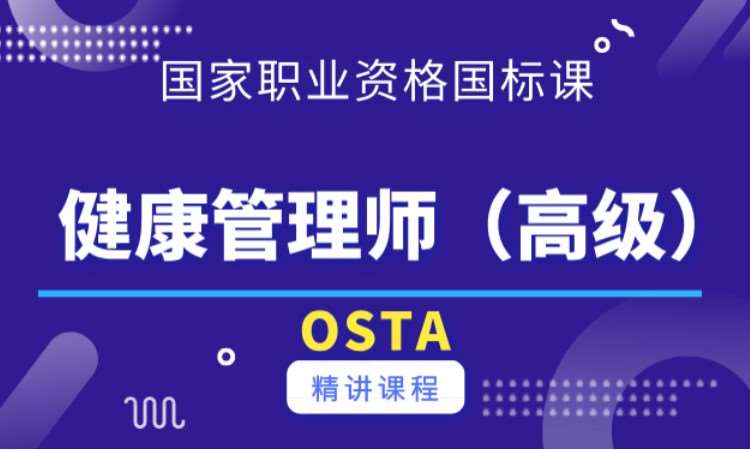 西安健康管理师（高级）基础精讲班