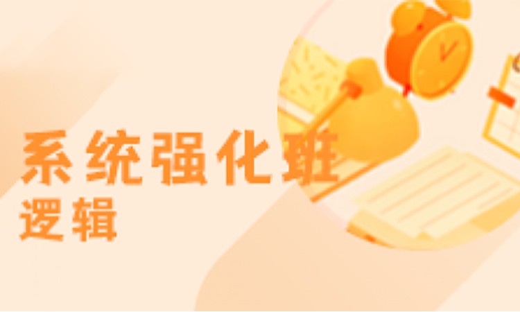 2025杭州逻辑精品课