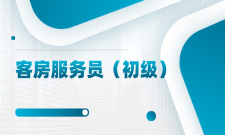 西安客房服务员（初级） 基础精讲班