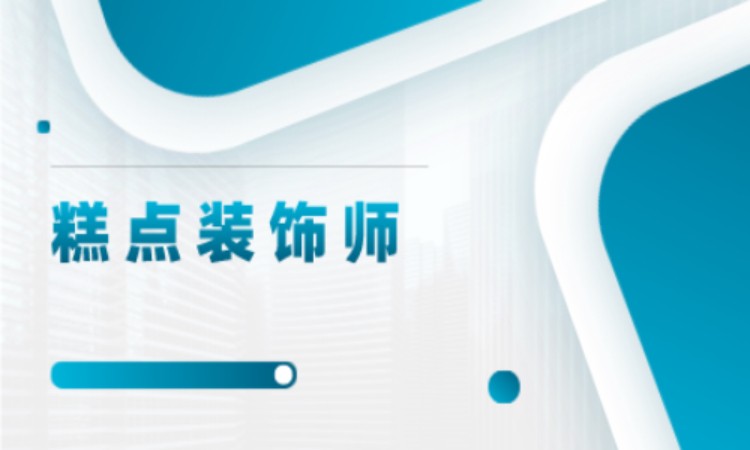 糕点装饰师 基础精讲班