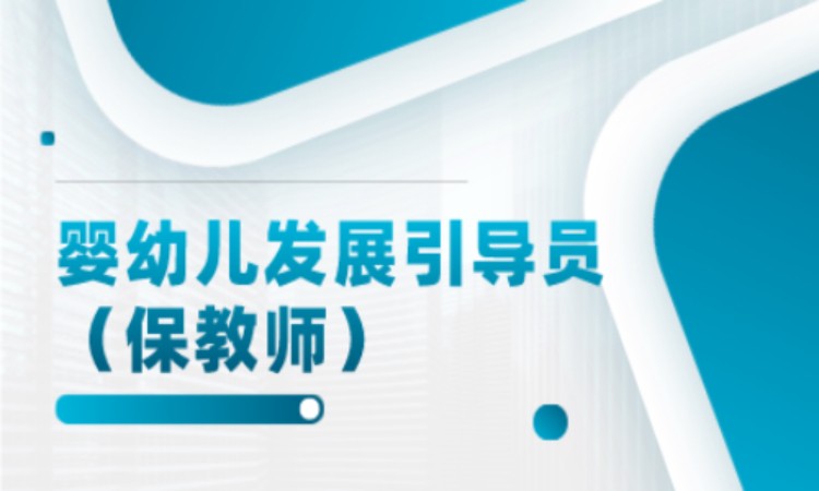 婴幼儿发展引导员（保教师） 基础精讲班